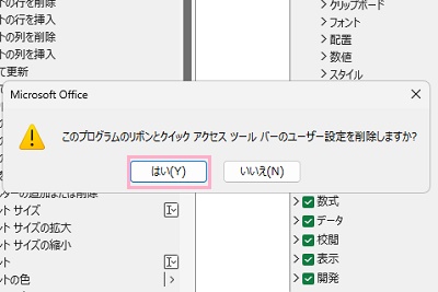 「このプログラムのリボンとクイックアクセスツールバーのユーザー設定を削除しますか？」と表示されたら「はい」をクリック