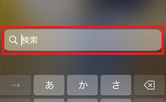 検索BOXへ検索したいアプリの名前を入力して検索