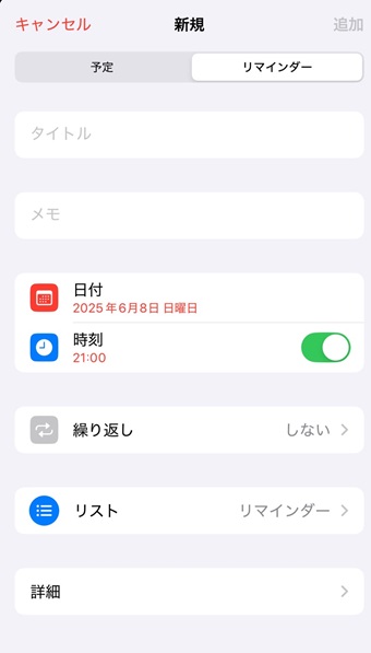 タイトルや時間などを入力してリマインダーの設定を行う