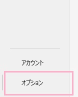 「オプション」をクリック