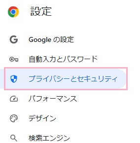 「プライバシーとセキュリティ」をクリック