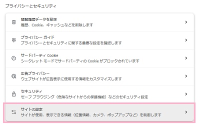 「サイトの設定」をクリック