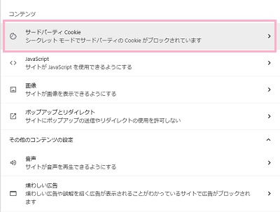 「サードパーティ Cookie」をクリック