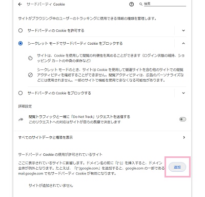 「サードパーティ Cookieの使用が許可されているサイト」の「追加」ボタンをクリック