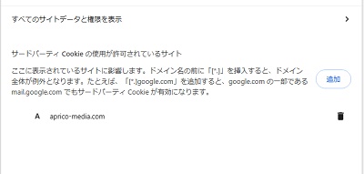 ドメインを信頼できるWebサイトに追加できた
