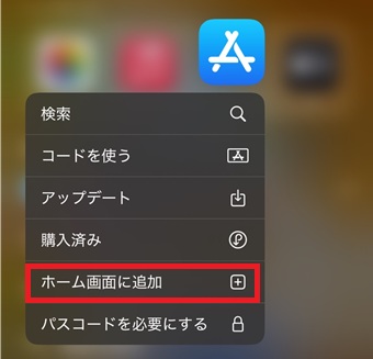 「ホーム画面に追加」をタップ