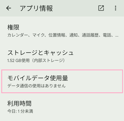 「モバイルデータ使用量」をタップ