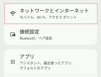 「ネットワークとインターネット」をタップ