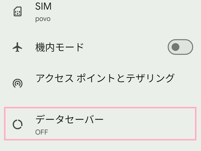 「データセーバー」をタップ