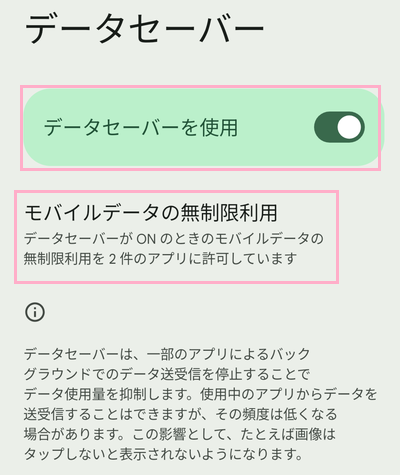 「データセーバーを使用」のボタンをオンにする／「モバイルデータの無制限利用」をタップ