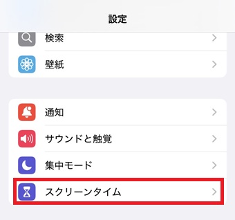 『スクリーンタイム』をタップ
