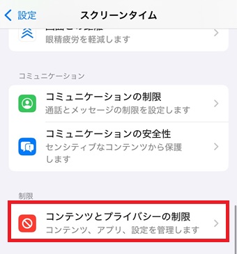 『コンテンツとプライバシーの制限』をタップ