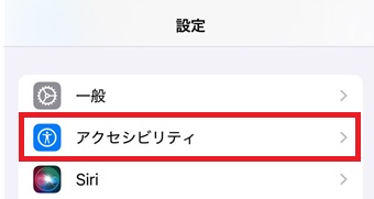 『アクセシビリティ』をタップ