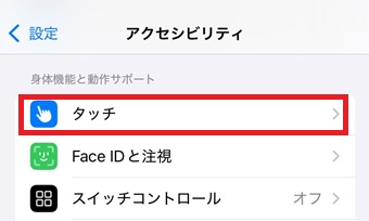 『タッチ』をタップ