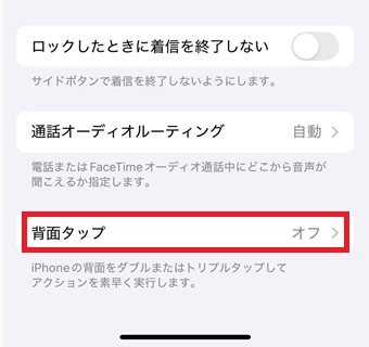 『背面タップ』をタップ