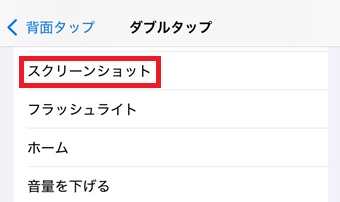『スクリーンショット』をタップ