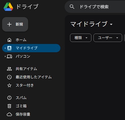 PCブラウザ版Google Driveがダークモードになった