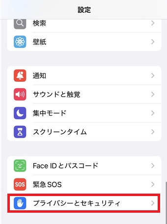 「プライバシーとセキュリティ」をタップ