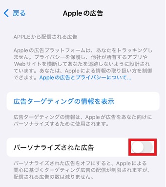 「パーソナライズされた広告」をオフにする