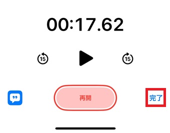 停止ボタンをタップ→「完了」をタップ