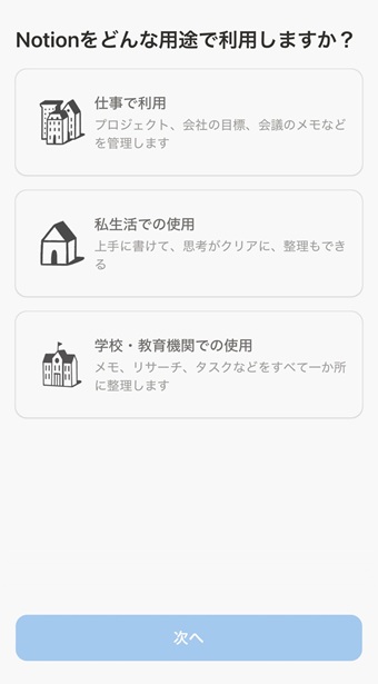 利用の用途を選択して「次へ」をタップ