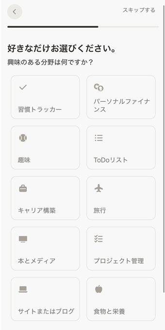 興味のある分野を選ぶか、右上の「スキップ」を選択