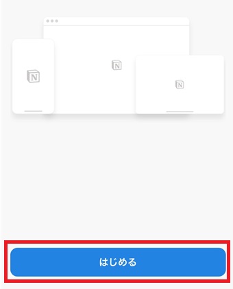 「はじめる」をタップ