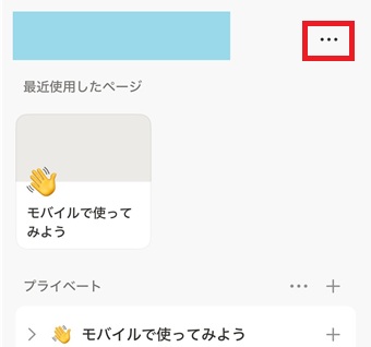 「・・・」をタップ