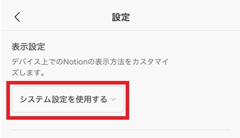 「システム設定を使用する」をタップ