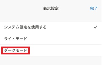 「ダークモード」をタップ