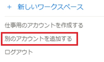 「別のアカウントを追加する」をクリック