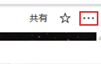 『・・・』をクリック