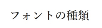 Serifのフォント