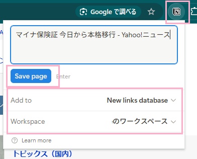 拡張機能トレイのWebクリッパーアイコンをクリック→「Workspace」で保存先ワークスペース・「Add to」で保存するページを指定し「Save page」ボタンをクリック