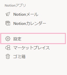 「設定」をクリック