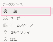 「一般」をクリック