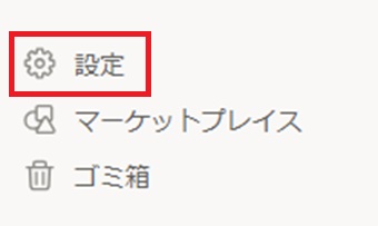 『設定』をクリック