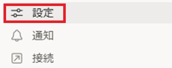 『設定』をクリック