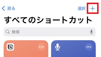 『+』をタップ