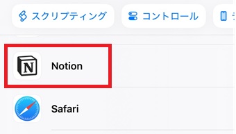 『Notion』をタップ
