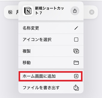 『ホーム画面に追加』をタップ