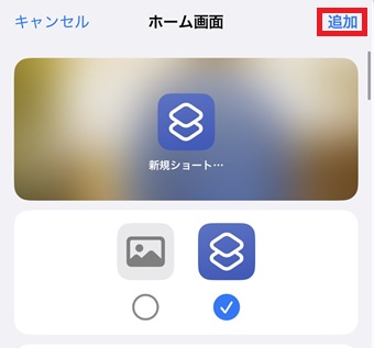 ショートカットのアイコンの設定やタイトルを編集して『追加』をタップ