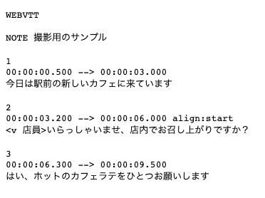 VTTファイルの中身。WEBVTTの下に時刻とセリフが並んでいる