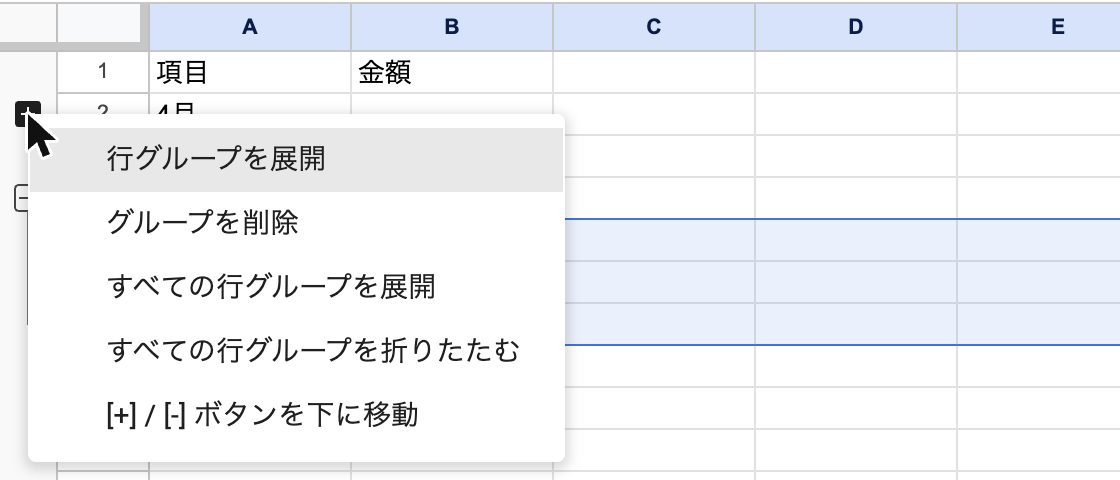 ボタンを右クリックしたメニュー。「すべての行グループを折りたたむ」などが並ぶ