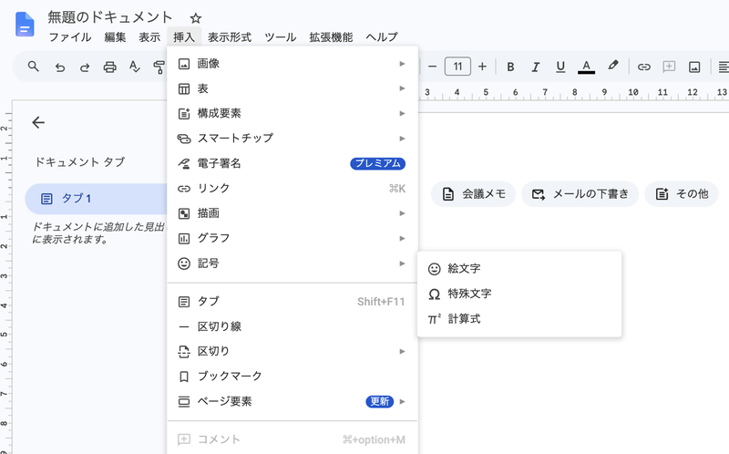 Googleドキュメントの挿入メニューで「記号」の中の「特殊文字」を選ぶ
