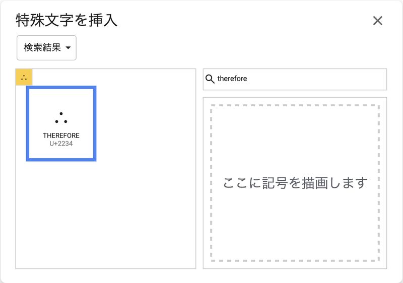 特殊文字の検索欄にthereforeと入力すると∴が1件だけ表示される