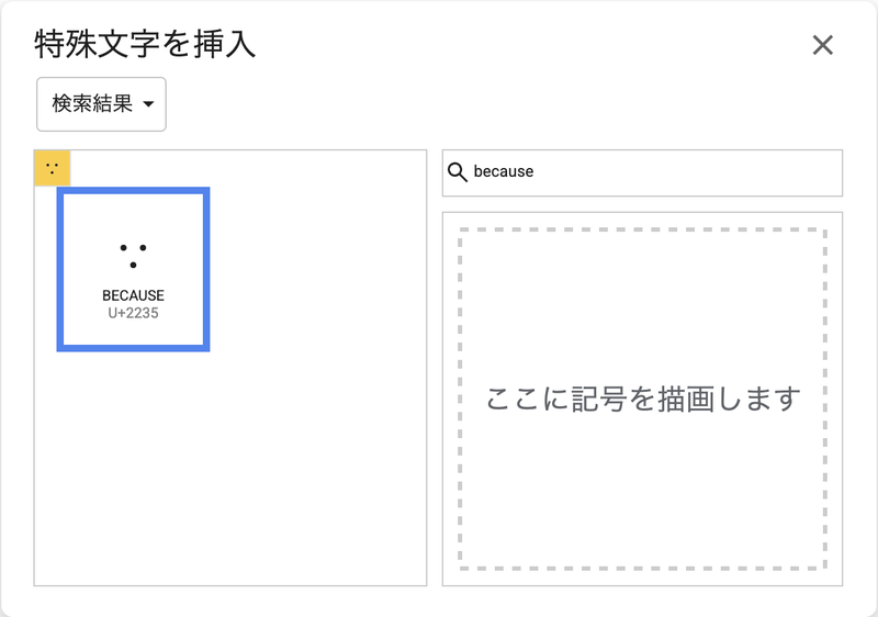 特殊文字の検索欄にbecauseと入力すると∵が表示される