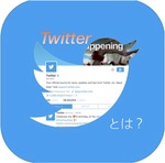 Twitterとは？