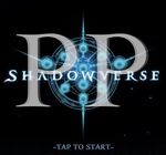 シャドウバース PP(プレイポイント)とは？