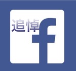 Facebook 追悼アカウント 管理人